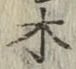 글자 木