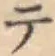 글자 テ