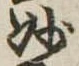 Đã định vị 妙