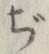 已定位ぢ