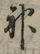 Đã định vị 神