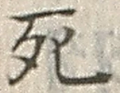 “死”字
