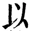 𡨸以
