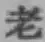 글자 老