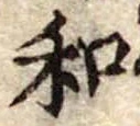 Đã định vị 和
