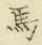 글자 馬