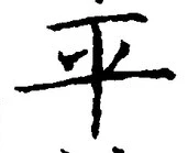 𡨸平