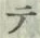 文字 テ