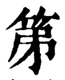 文字第