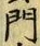 字門