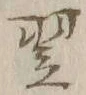 글자 翌