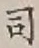 글자 司