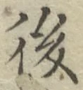 글자 後