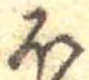 𛃀 위치 확인됨