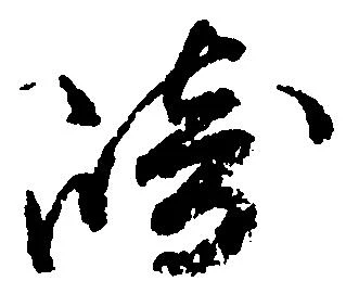 已定位崎