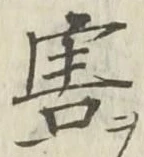 “害”字