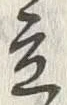 字立