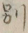 文字別