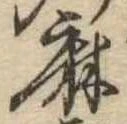 位置定マレル麻