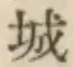 글자 城