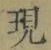 字現