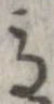 位置定マレル馬