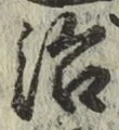 글자 治