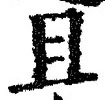 글자 且