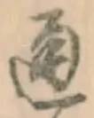 글자 通