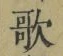 文字歌