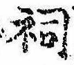 Located 祠