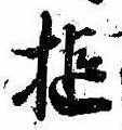 Đã định vị 槌