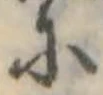 𛂋の位置