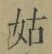 Chữ 姑