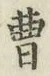 文字曹