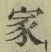 글자 家