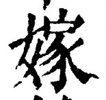 글자 嫁
