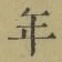 字年