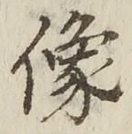 Chữ 像