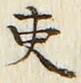 글자 吏