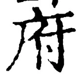 𡨸府