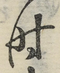 文字時