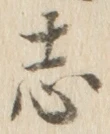Character 志
