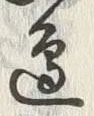 文字辺