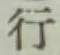 글자 行
