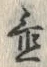 𡨸置