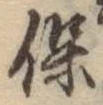 글자 保