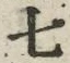 “七”字
