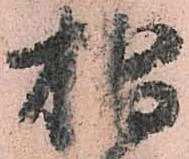 Đã định vị 椙
