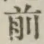 글자 前